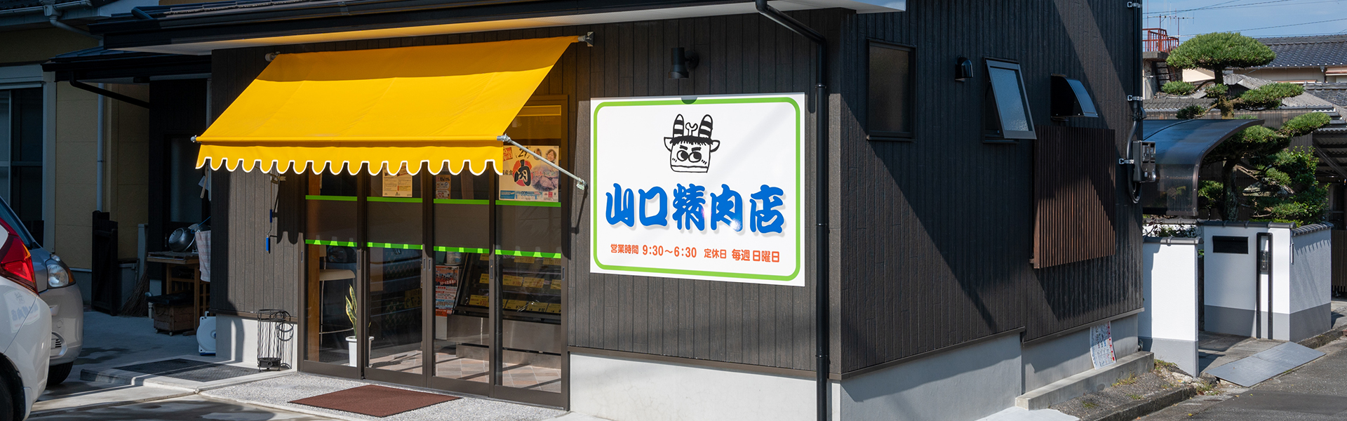 山口精肉店