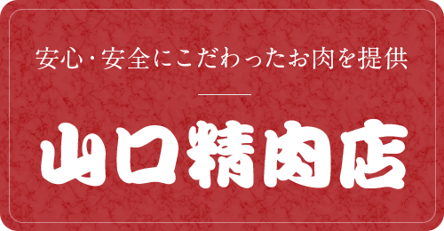 安心・安全にこだわったお肉を提供 山口精肉店