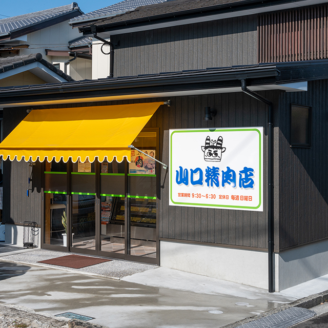 山口精肉店