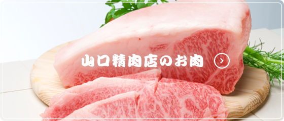 山口精肉店のお肉